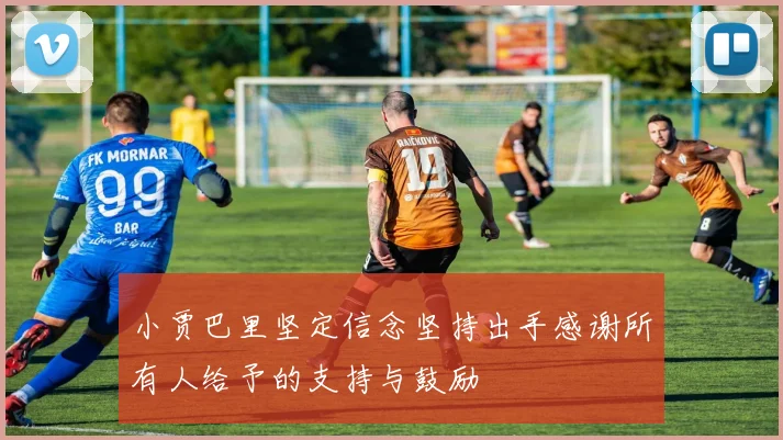 小贾巴里坚定信念坚持出手感谢所有人给予的支持与鼓励