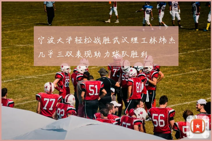 宁波大学轻松战胜武汉理工林炜杰几乎三双表现助力球队胜利