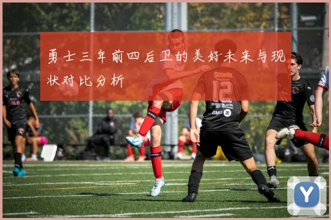 勇士三年前四后卫的美好未来与现状对比分析