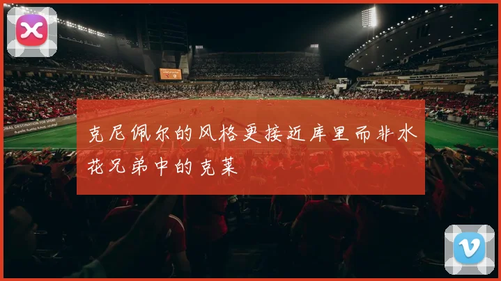 克尼佩尔的风格更接近库里而非水花兄弟中的克莱