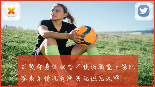 东契奇身体状态不佳仍渴望上场比赛表示情况有所恶化但无大碍