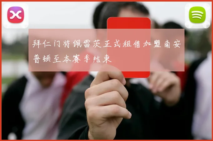 拜仁门将佩雷茨正式租借加盟南安普顿至本赛季结束