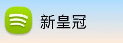 新皇冠 logo