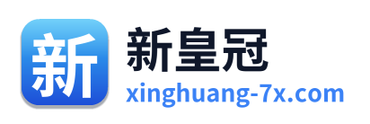 新皇冠